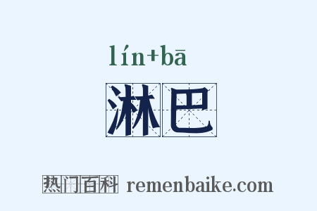 淋巴是什么意思的图片